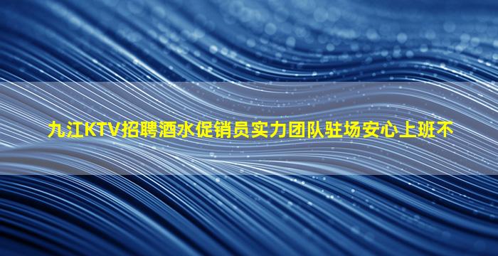 嘉兴夜场招聘