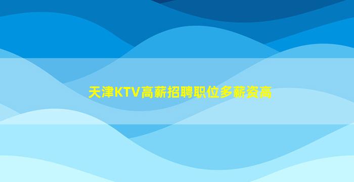 漳州夜总会招聘