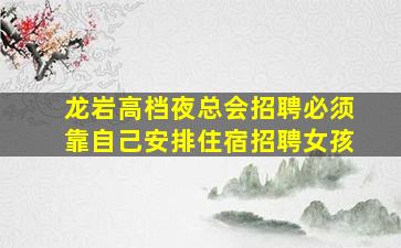 庆阳KTV招聘